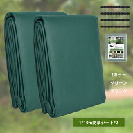 【枚数限定★全品10%OFF!】防草シート 1mx10m 1〜2セット組み 高品質 高耐久 不織布 除草シート 雑草シー…