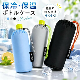 【1点20%OFF★2点目50%OFF☆クーポンで960円〜】ペットボトルホルダー 保冷保温 ペットボトルカバー 保冷 ペットボトルケース 500ml 600ml 650ml対応 結露対策 保冷 水筒ケース ボトルカバー 水筒カバー 持ち運び 通勤 通学 アウトドア 熱中症対策 まとめ買う