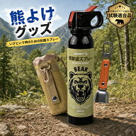 【枚数限定★全品10%OFF!】熊よけスプレー 熊撃退 熊用催涙スプレー 260ml 野生動物対策 熊対策 熊 スプ…