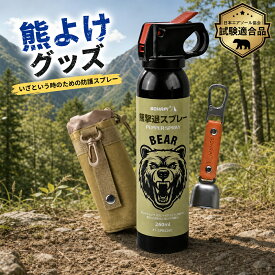 【マラソン期間☆全品P2倍&5%OFF!】熊よけスプレー 熊撃退 熊用催涙スプレー 260ml 野生動物対策 熊対策 熊 スプレー クマよけ鈴 クマよけ鈴 熊対策グッズ 動物忌避 登山 キャンプ 渓流釣り アウトドア 山菜採り アウトドア 携帯用 非常時 日本語説明書