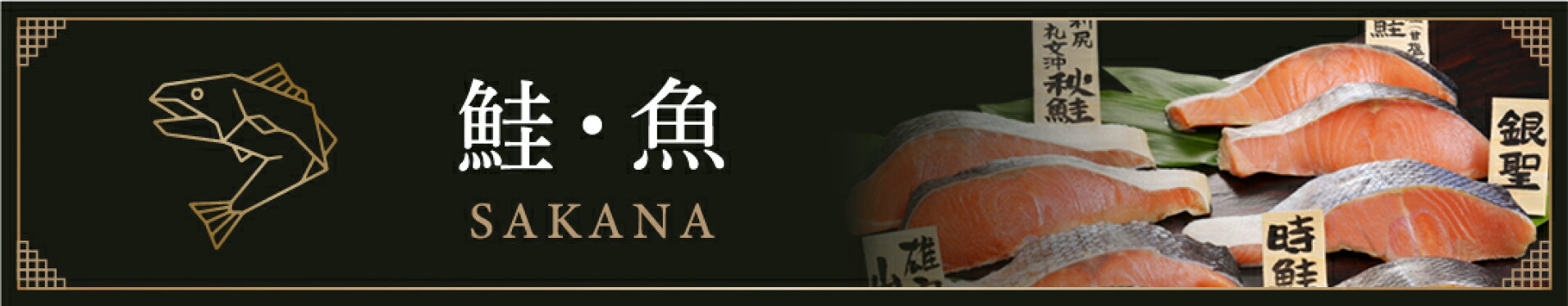 鮭・魚
