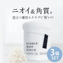 【3個セット】body first (ボディファースト) 薬用ボディソープ＆スクラブ [deodorant bubble body scrub] ボディケア 加齢臭 ラクトン たるみ 黒ずみ 薬用処方 ニオイ 匂い 臭い 日本製 メイドインジャパン madeinJAPAN 400g たっぷり 大容量 ポイント5倍
