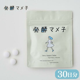 発酵マメ子 タブレット 30粒 サプリ 大豆 発酵 乳酸菌 国産大豆 腸活 善玉菌 特許 大豆発酵タブレット 水なしで飲める ヨーグルト味 国産 （FLRP）正規