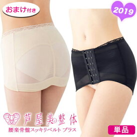 スーパーセール クーポンあり おまけ付★ 芦屋美整体 腰楽骨盤スッキリベルト プラス 2019年 (単品) 骨盤ベルト ダイエット 効果 口コミ 骨盤 骨盤補正 ボディメイク 響きにくい 引き締め シェイプ 腰痛 産後 コルセット 歪み メーカー公式 ポイント5倍