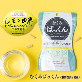 【機能性表示食品】スベルティ むくみぱっくん 42粒 ぱっくん むくみ むくみ解消 小顔 顔のむくみ 脚のむくみ ダイエット インスタ SNS tiktok バズってる ダイエットサポート サプリメント ポイント5倍