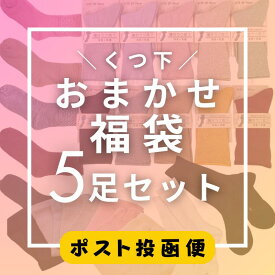 【即日発送】くつ下 5足セット お得 福袋 送料無料 靴下 レディース 5足入り 22-25cm ソックス カラフルソックス 靴下福袋 母の日プレゼント ギフト【クロネコゆうパケット】5本指ソックス 五本指ソックス ハイソックス くつした くつ下