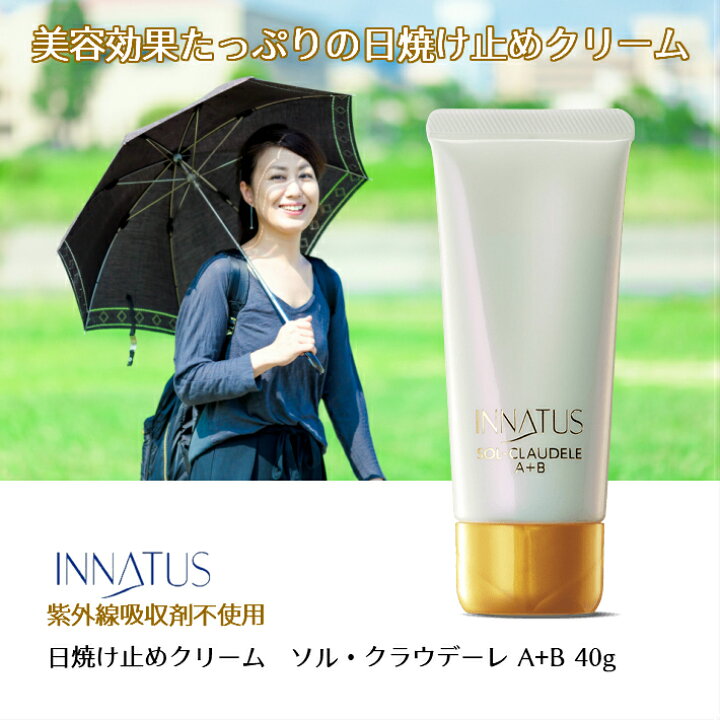 楽天市場】《INNATUS日焼け止めクリーム》 イナータス ソル  