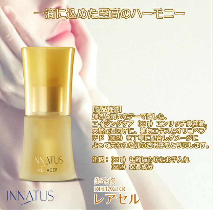 楽天市場】INNATUS美容液 イナータス レアセル(REHACER) 30ml 先制美容 