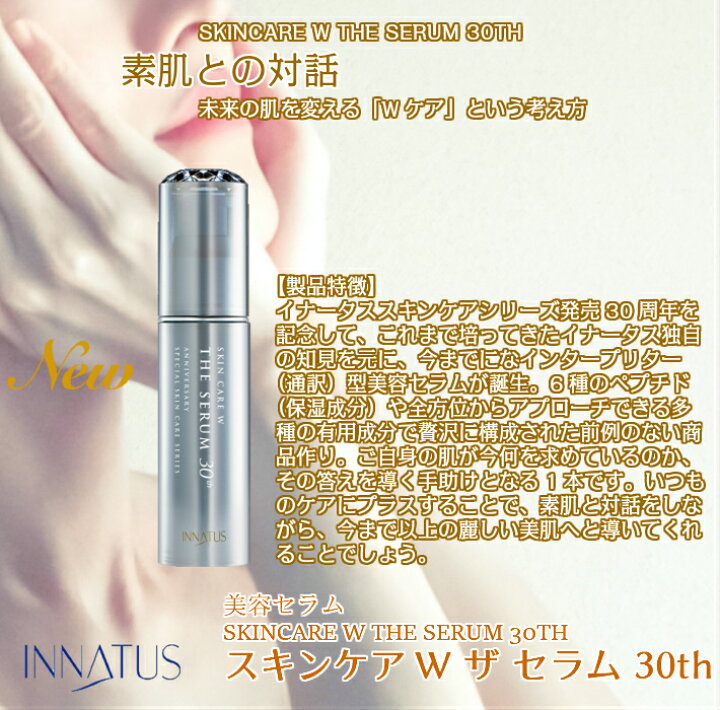 楽天市場】INNATUS美容セラム イナータス スキンケアW ザ セラム 30th  