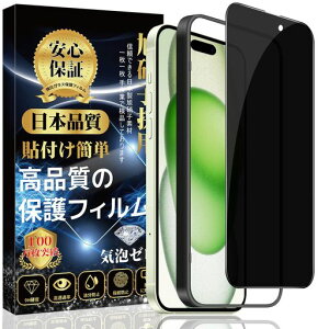 対応iPhone15ガラスフィルム【覗き見防止】保護フィルム(専用ガイド枠付き貼り付け簡単指紋防止気泡防止飛散防止キズ防止)iPhone15強化ガラスフィルム(1枚)