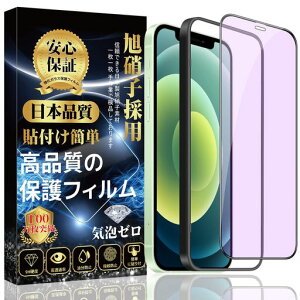 【ブルーライトカット】対応iPhone12ガラスフィルムiPhone12Proガラスフィルム液晶全面保護フィルム【専用貼り付けガイド枠付き】硬度9H3D曲線エッジ貼り付け簡単気泡防止自動吸着撥水撥油…