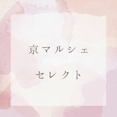 京マルシェセレクト
