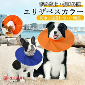 大型犬 エリザベスカラー 犬 エリザベスカラー犬 エリザベスカラーソフト 犬 エリザベスカラー 柔らかい 犬用 舐め防止 イヌ 中型犬 視