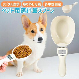 ペットフード計量スプーン ペットフードスコップ デジタル計量器 電子計量スプーン 犬 猫 肥満防止 肥満 食べ過ぎ デジタル デジタル表