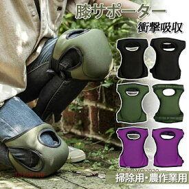 膝パッド 膝当て クッション 作業用 園芸ひざ パッド ガーデニング 農作業 掃除 介護 衝撃吸収 耐水性 屋外作業膝あて アウトドア 庭仕