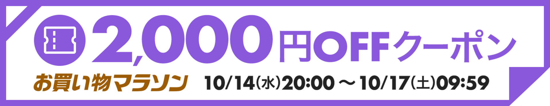 【10月お買い物マラソン第二弾】2,000円OFFクーポン　バナー、クーポンURLのご案内