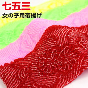 【単品】七五三用 絞り帯揚げ 鹿の子絞り ポリエステル 選べる4色(レッド/ピンク/グリーン/イエロー) 扇 花 梅 子供 7歳 7才 女の子 着物 HAP7