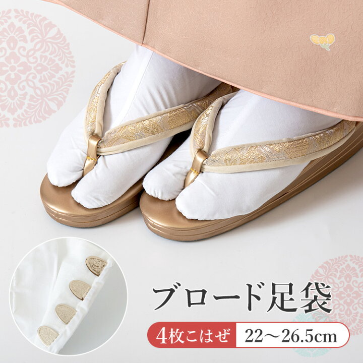 楽天市場 マラソン限定ポイント5倍 足袋 4枚こはぜ ブロード 白足袋 女性用 男性用 さらし裏 綿 白 コハゼ 着物 和装 22 0cm 26 5 Cm 京都みさやま