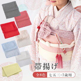 【単品】7歳 女の子用 帯揚げ 高級日本製 巾約24cm×長さ約146cm 全7種：黒×白/赤×白/赤/生成り/桜色レース/水色レース/白レース/黄緑 【みさやまオリジナル】 洋風 モダン おしゃれ HAP7
