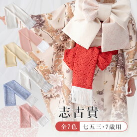 【単品】7歳 女の子用 志古貴(しごき) フリンジ付き 高級日本製 巾約11cm×長さ約246cm 全7種：白/桜色/黄色/白レース/青レース/桜色レース/赤レース【みさやまオリジナル】 洋風 モダン おしゃれ HAP7