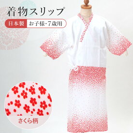 子供用 着物スリップ 七歳用 七五三 きものスリップ 肌着 肌襦袢 着物 四つ身着物 和装下着 キッズ 子供 女の子 日本製 白 桜 HKH