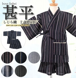 【5月中旬入荷予定】甚平 【しじら織 2点セット】子供 キッズ甚平 じんべい 男の子 男子 キッズ 子供甚平 パジャマ 寝巻き 夏 かっこいい 格好いい おしゃれ 簡単 100 110 120 130 140 150 販売 購入 綿 HYD