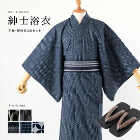 男性用浴衣 紳士用浴衣 メンズ 3点セット[浴衣+帯+下駄]選べる5柄 綿生地 HYM