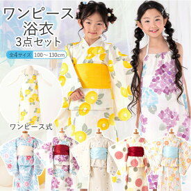 子供用浴衣 ドレス ワンピースタイプ 3点セット 女の子 100/110/120/130 [浴衣上着+ワンピース+兵児帯] 選べる6柄 変わり織 2wayセパレート浴衣 2部式 ツーピース ワンピゆかた HYJ