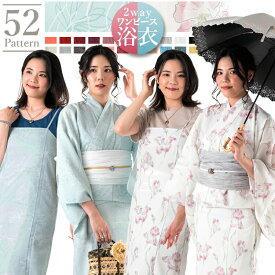 【選べる2柄+帯26色】簡単着付け☆ワンピース浴衣セット 初心者も安心の兵児帯・動いても裾がはだけず、上衣が多少着崩れてもすぐ手直し！ レディース浴衣 浴衣ワンピース ワンピゆかた 女性用 大人用 夏 オシャレ 結び帯 2way浴衣 HYL