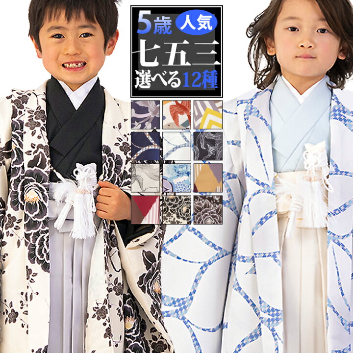 楽天市場】【七五三5歳男の子特集○ 選べる12柄】七五三 着物 5歳 羽織 