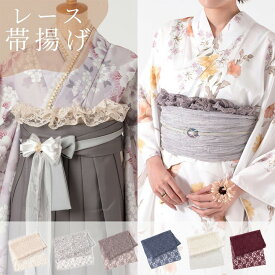 【ドレスアップアイテム】レース帯揚げ ポリエステル製 和装小物 着付け小物 卒業袴 浴衣 白 グレー ネイビー アイボリー ワインレッド HKH