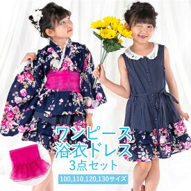 子供用浴衣 ドレス ワンピースタイプ 3点セット 女の子 100/110/120/130 [浴衣上着+ワンピース+兵児帯] 濃紺地にチューリップと蝶 変わり織 2wayセパレート浴衣 2部式 ツーピース ワンピゆかた HYJ