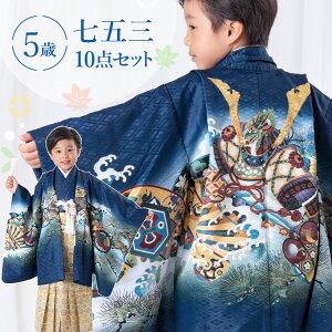 七五三 着物 5歳 羽織袴セット 男の子 10点フルセット 着付けマニュアル付き 紺地に兜と龍 絵羽柄 和柄 古典柄 正統派 紺/青/金 HAO0