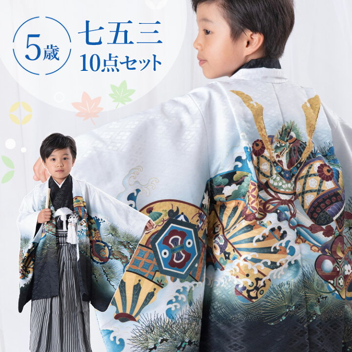 楽天市場】七五三 着物 5歳 羽織袴セット 男の子 10点フルセット 