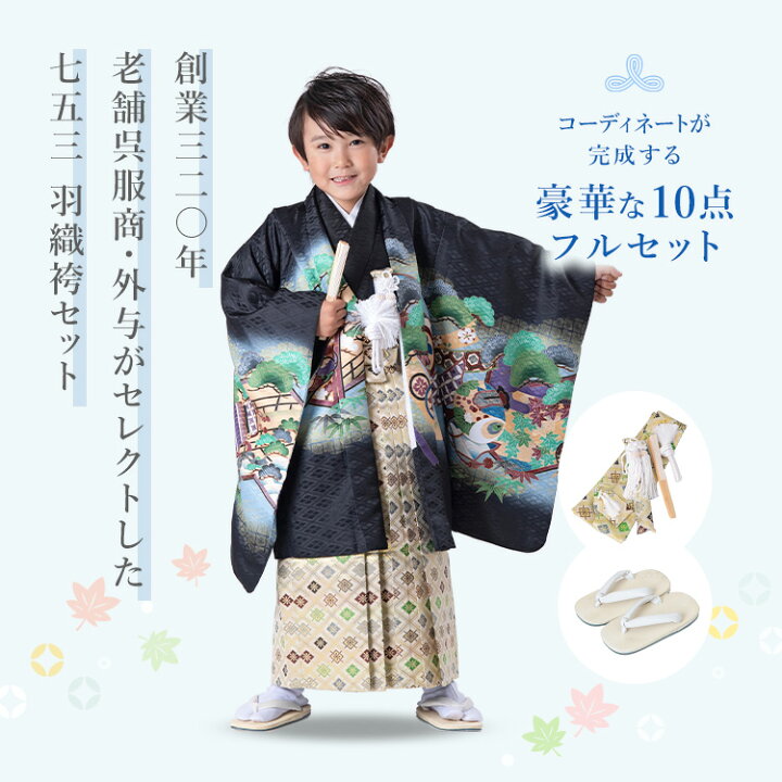 楽天市場】七五三 着物 3歳 羽織袴セット 男の子 10点フルセット 