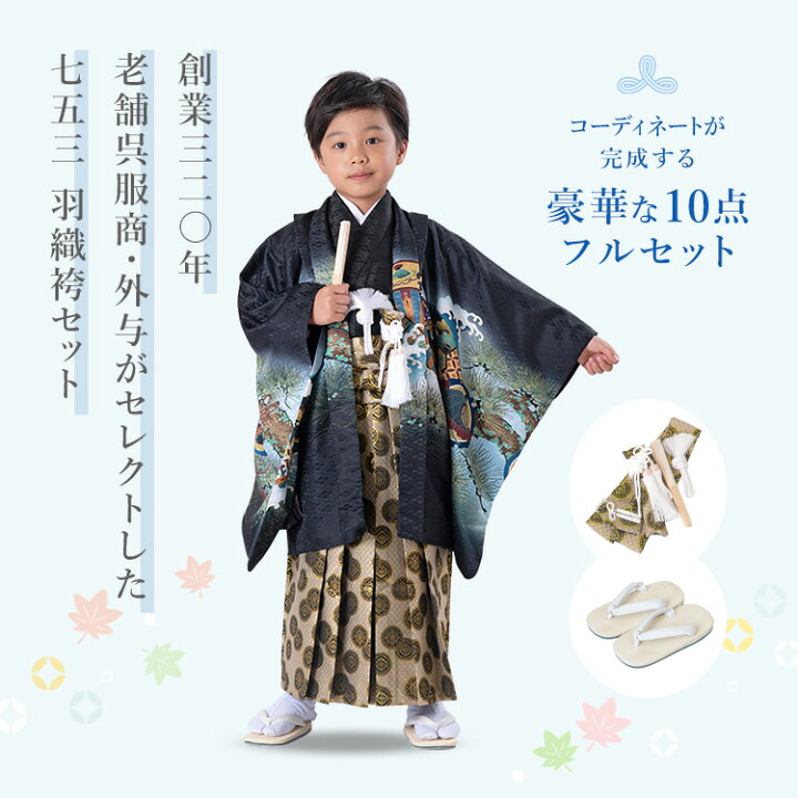 楽天市場】七五三 着物 5歳 羽織袴セット 男の子 10点フルセット 