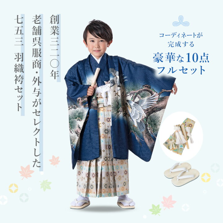 楽天市場】七五三 着物 5歳 羽織袴セット 男の子 10点フルセット 