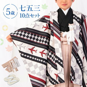 七五三 着物 5歳 羽織袴セット 男の子 10点フルセット 着付けマニュアル付き 黒市松に飛行機 総柄 洋柄 黒/白/ベージュ HAO0