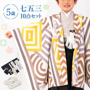 七五三 着物 5歳 羽織袴セット 男の子 10点フルセット 着付けマニュアル付き 白地に黄色幾何学 総柄 洋柄 黄色/白/茶色 HAO0