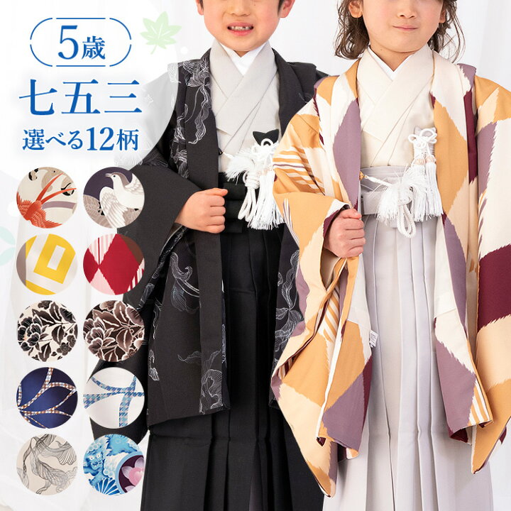 楽天市場】【七五三特集○ 選べる12柄】七五三 着物 5歳 羽織袴セット  