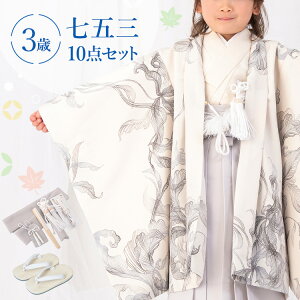 七五三 着物 3歳 羽織袴セット 男の子 10点フルセット 着付けマニュアル付き 生成り地に洋花 総柄 洋柄 花柄 白/イエロー/グレー HAO3