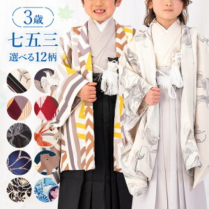 【七五三特集● 選べる12柄】七五三 着物 3歳 羽織袴セット 男の子 10点フルセット 着付けマニュアル付き 総柄 花柄 黒/白/ベージュ/茶色/紺/ピンク/赤/黄色/青/水色HAP3