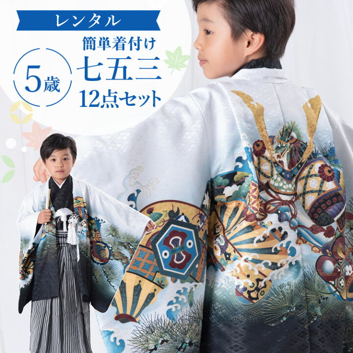 楽天市場】【レンタル】七五三 着物 5歳 羽織袴セット 男の子 12点フル 