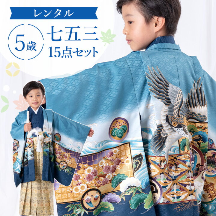 楽天市場】【レンタル】七五三 着物 5歳 羽織袴セット 男の子 15点フル 