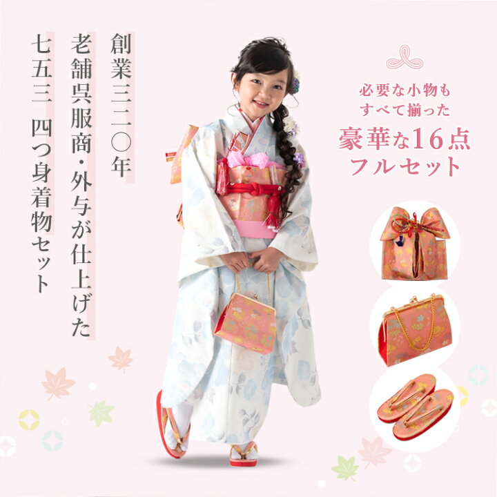 楽天市場】七五三 着物 7歳 四つ身セット(結び帯セット) 女の子 16点 