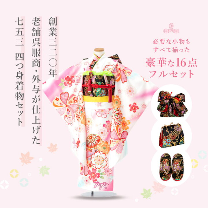 楽天市場】七五三 着物 7歳 四つ身セット(結び帯セット) 女の子 16点 