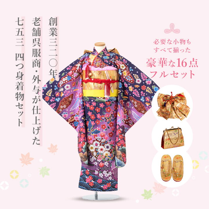 楽天市場】七五三 着物 7歳 四つ身セット(結び帯セット) 女の子 16点 