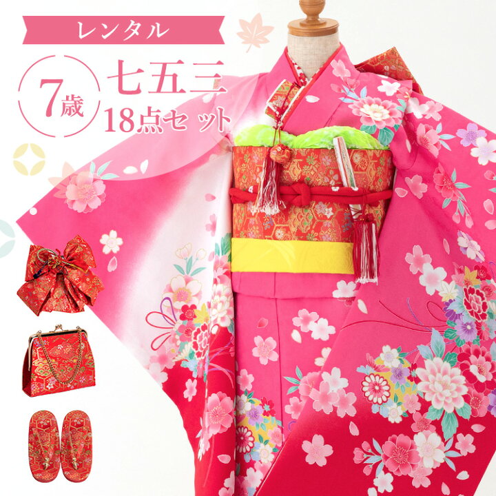 楽天市場】【レンタル】七五三 着物 7歳 四つ身セット(結び帯セット 