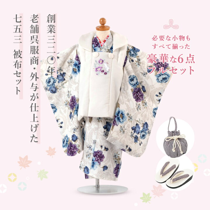 楽天市場】七五三 着物 3歳 被布セット 女の子 6点フルセット 着付け 