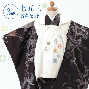 七五三 着物 3歳 被布セット 男の子5点フルセット 着付けマニュアル付き 黒地に洋花 総柄 洋柄 花柄 刺繍 黒/白 HAO3